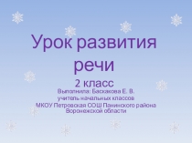 Презентация урока развития речи Сочинение по картине А. С. Степанова Лоси (2 класс)