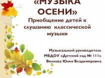 Презентация проекта Музыка осени