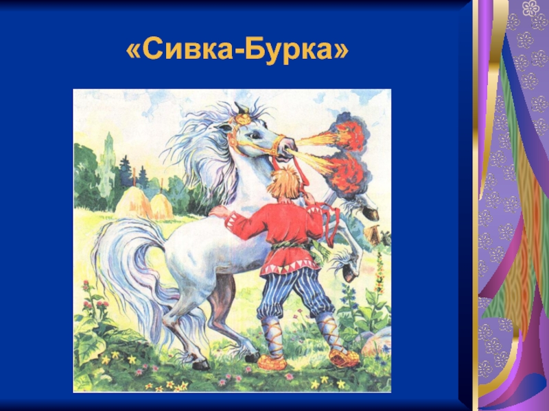 Сказка сивка. Сивка-бурка. «Сивка-бурка» 1992. Сивка бурка бурка. Сивка бурка презентация.