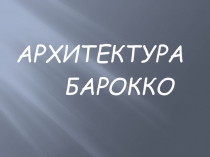 Презентация по МХК Архитектура барокко