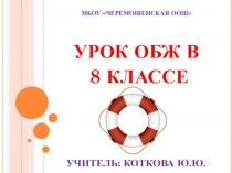Разработка урока ОБЖ 8 класс Безопасное поведение на водоёмах