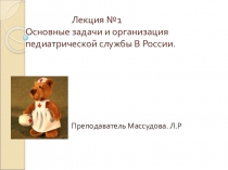 Лекция  Основные задачи педиатрической службы в РФ