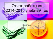 Презентация .Отчёт работы с классом за 2014 - 2015 учебный год