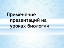 Применение презентаций на уроках биологии с примером (пособие для учителей)