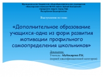 Дополнительное образование учащихся-одна из форм развития мотивации профильного самоопределения школьников