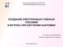 Презентация к статье СОЗДАНИЕ ЭЛЕКТРОННЫХ УЧЕБНЫХ ПОСОБИЙ И ИХ РОЛЬ ПРИ ОБУЧЕНИИ АНАТОМИИ