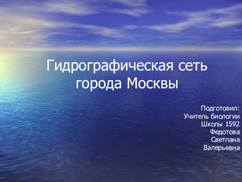 Презентация по биологии на тему Гидрографическая сеть города Москвы
