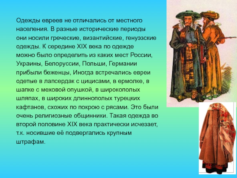 История евреев кратко. Еврейские национальный костюм информация. Еврейские костюмы описание. Национальный костюм евреев в России. Костюмы народов России евреи.