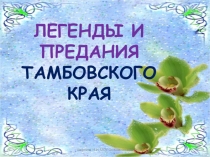 Легенды и предания Тамбовского края (6 класс)