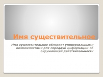 Презентация по теме  Имя существительное