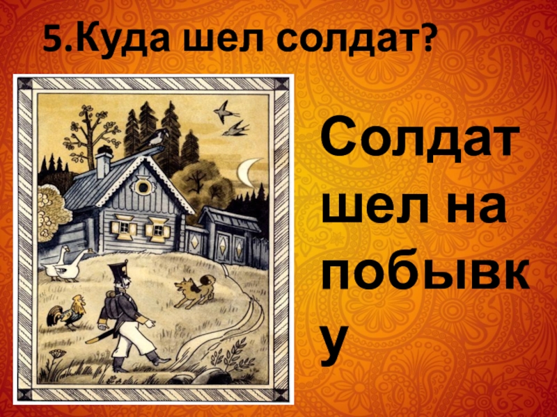 Шел побывку. Солдат идет на побывку. Шел солдат сказка. Побывка- в сказке. Куда шел солдат сказка о Серебряном Соколе.