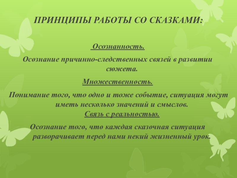 ПРИНЦИПЫ РАБОТЫ СО СКАЗКАМИ: Осознанность.Осознание причинно-следственных связей в развитии сюжета.Множественность.Понимание того, что одно и тоже событие, ситуация