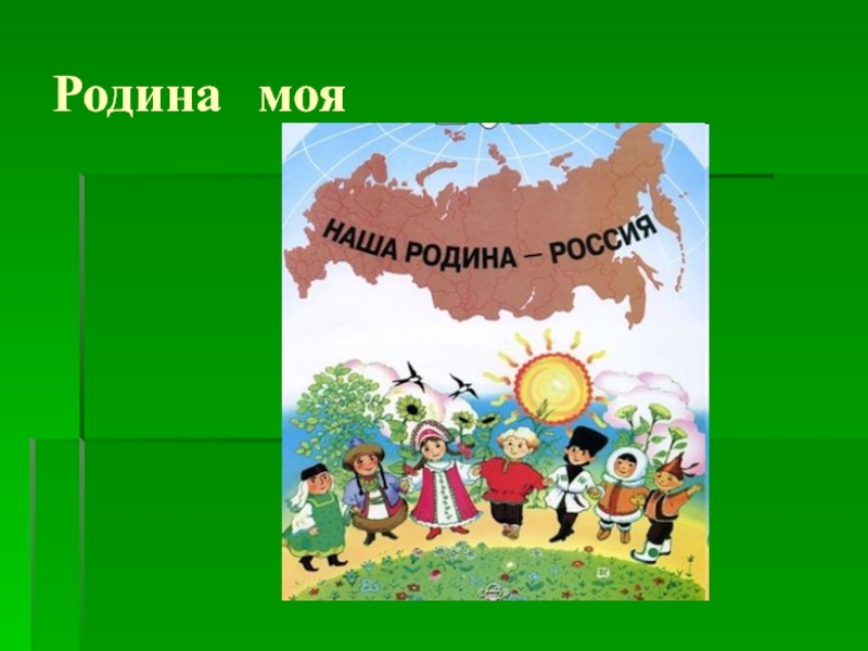 Презентация песни о родине