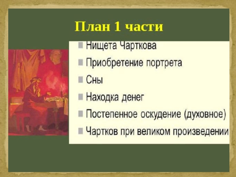 План гоголя. План повести портрет 2 часть. План повести портрет. План повести портрет Гоголь по частям. План первой части повести портрет.