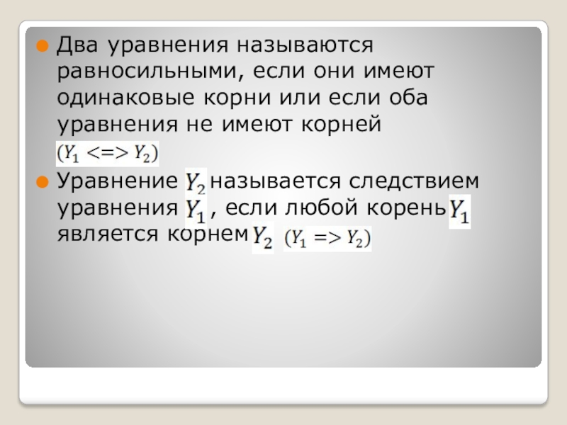 Имеют одинаковые корни. Два уравнения называются равносильными если они имеют. Одинаковые корни.