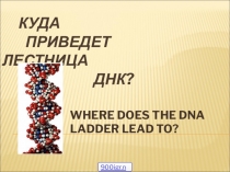 Презентация по английскому языку и биологии