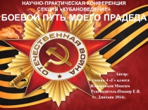 Презентация для научно-практической конференции младших школьников на тему Боевой путь моего прадеда