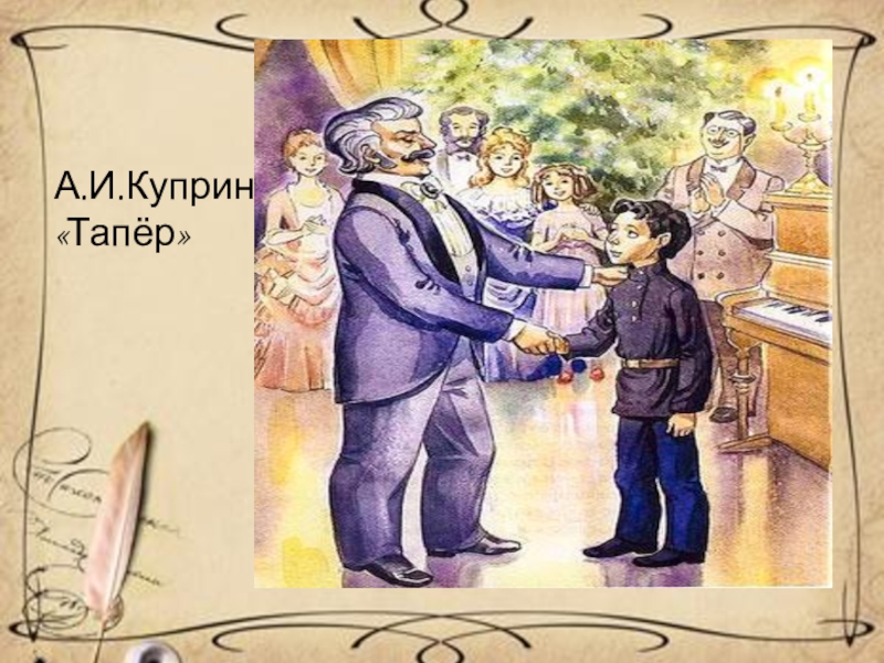 Куприн тапер рисунок