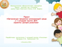 Презентация к проекту Организация предметно-развивающей среды в 1 младшей группе