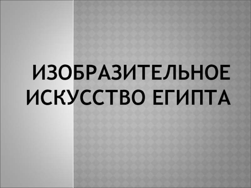 Презентация Презентация по Мировой художественной культуре на тему Изобразительное искусство Древнего Египта (10 класс)