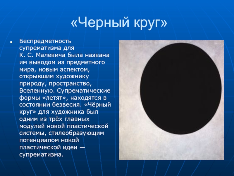 Картина черный круг. Казимир Малевич чёрный круг. Казимир Северинович Малевич чёрный круг. Картина черный круг Малевича. Супрематизм черный круг.