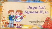 Презентация к уроку обучения грамоте (чтение) в 1 классе Звук [и]. Буквы И, и (закрепление)