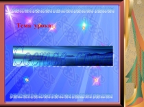 Презентация по русскому языку на тему Состав слова