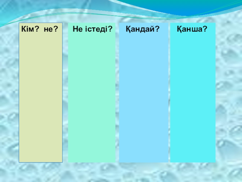 Заттың сынын білдіретін сөздер 1 сынып презентация