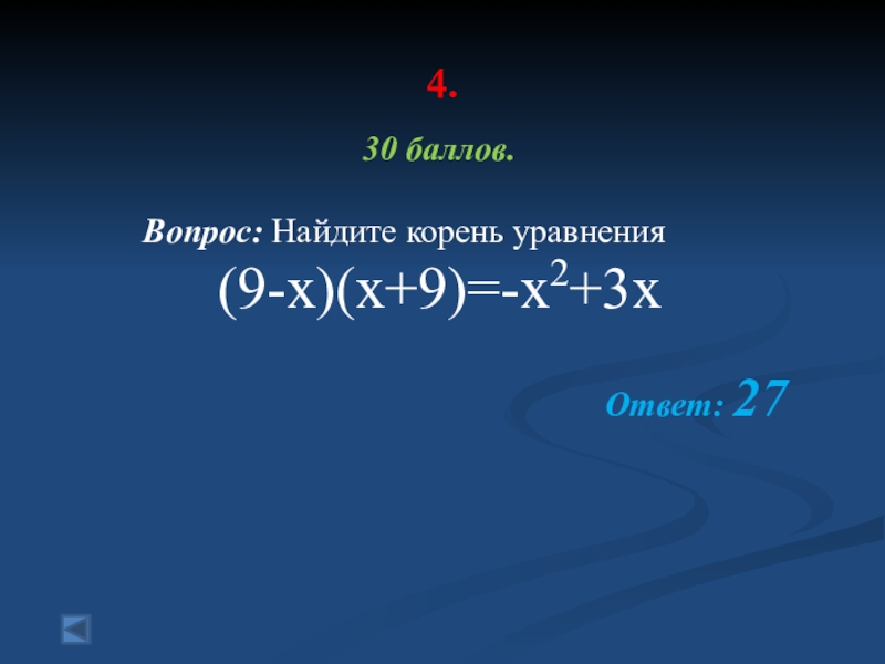 Найдите корень уравнения 9 2. Найдите корень уравнения x+x/2 -9. Найдите корень уравнения x+3=-9x. Игра уравнение. Найдите корень уравнения 3 x.