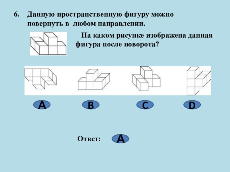 4 3 это какое изображение. Данную пространственную фигуру можно повернуть в. Какая программа изображена на рисунке. Направление фигура. Тест поворот фигуры.