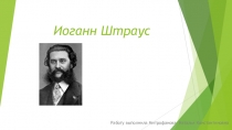 Презентация для дошкольников Иоганн Штраус