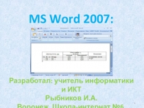 Презентация Word 2007: Таблица