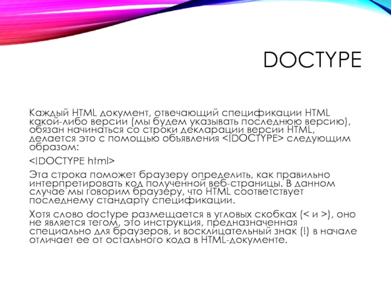 doctypeКаждый HTML документ, отвечающий спецификации HTML какой-либо версии (мы будем указывать последнюю версию), обязан начинаться со строки