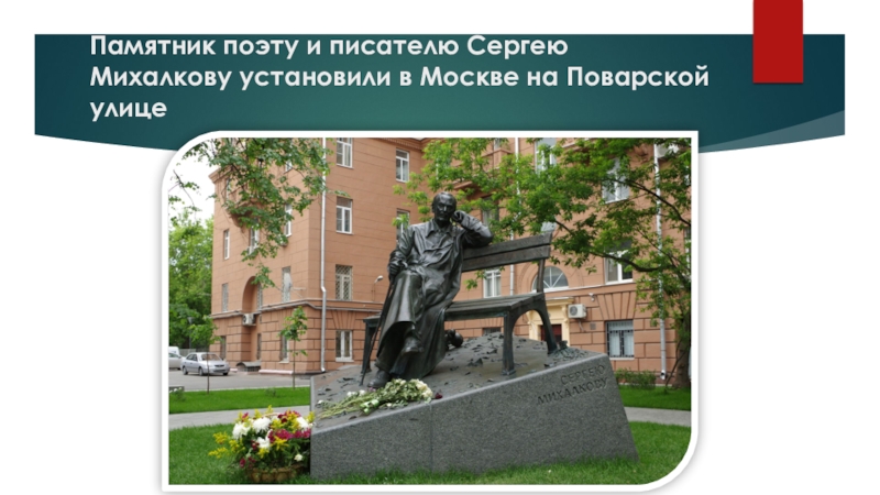 Памятник поэту и писателю Сергею Михалкову установили в Москве на Поварской улице