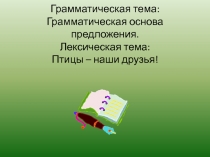 Урок по русскому языку на тему Грамматическая основа предложения