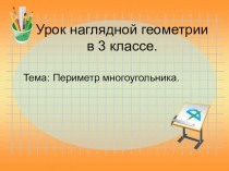 Презентация по математике на тему: Периметр мноугольника