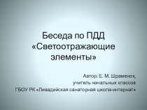 Презентация к беседе по ПДД Светоотражающие элементы