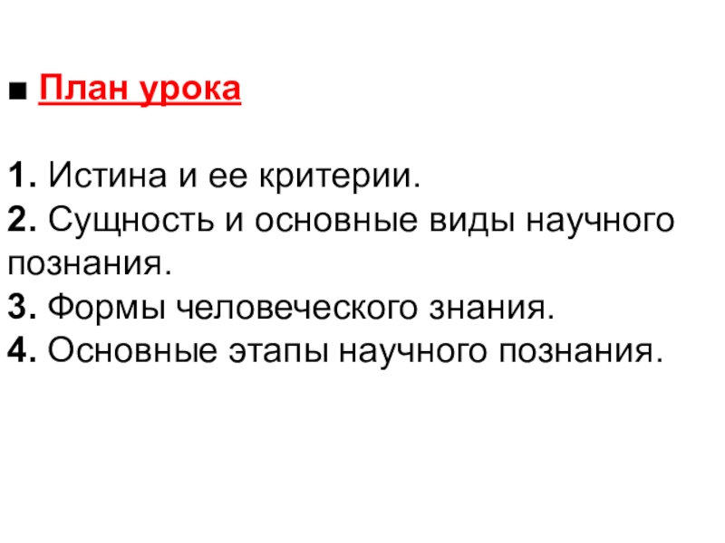 Сложный план по обществознанию егэ научное познание