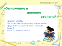 Презентация к уроку алгебры по теме Умножение и деление степеней (7 класс)
