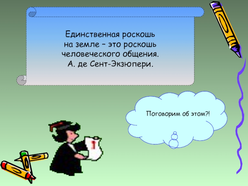 Сент экзюпери роскошь общения. Роскошь человеческого общения классный час начальная школа. Классный час умеем ли мы общаться 5 класс. Единственная роскошь на земле – это.