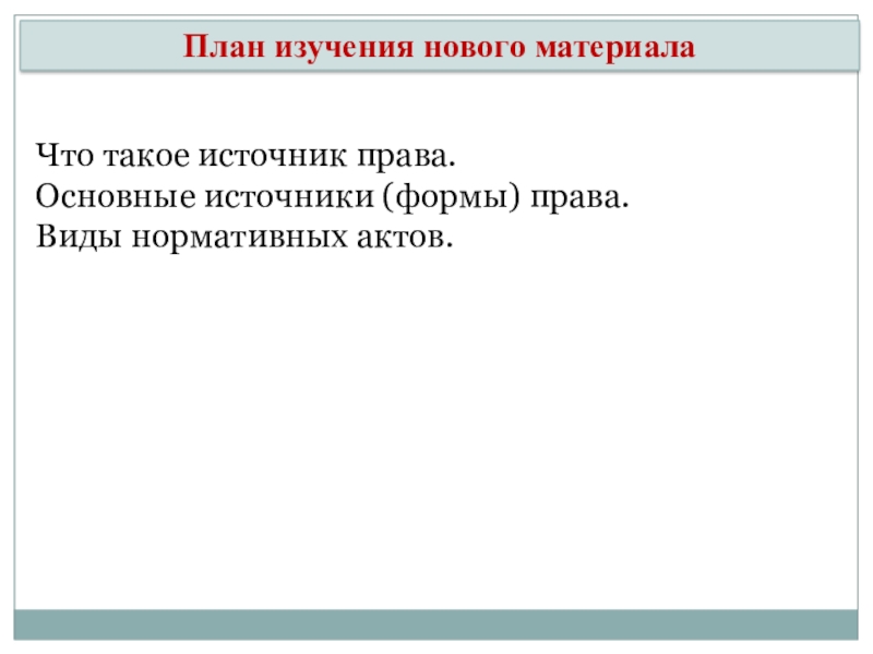 Презентация по обществознанию источники права