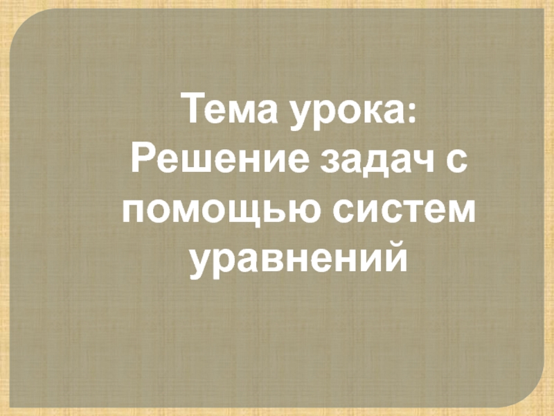 Презентация к уроку по алгебре на тему Решение задач с помощью систем уравнений