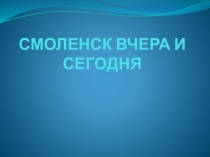 Презентация по истории Смоленщины на тему Смоленск вчера и сегодня