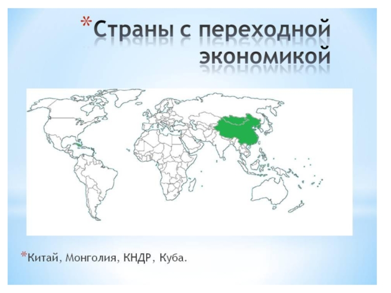 Страны с переходной экономикой. Страны с переходной экономикой на карте. Страны с перекладной экономикой. Страны с переходной эк. Государства с переходной экономикой.