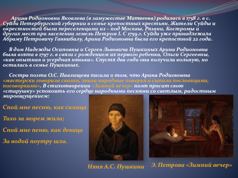 Арина Родионовна Яковлева (в замужестве Матвеева) родилась в 1758 г. в с. Суйда Петербургской