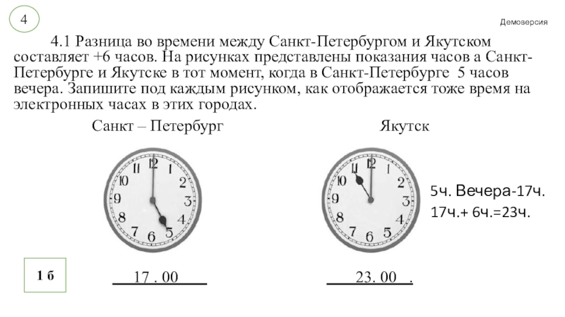 Санкт петербург и якутск разница во времени. Задачи на разницу во времени. Разница во времени между Санкт-Петербургом и якутском составляет +6. Разница во времени между пунктами составляет. Разница между Москвой и Читой +6 часов ВПР.