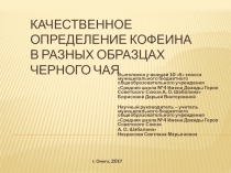 Презентация по теме Кофеин