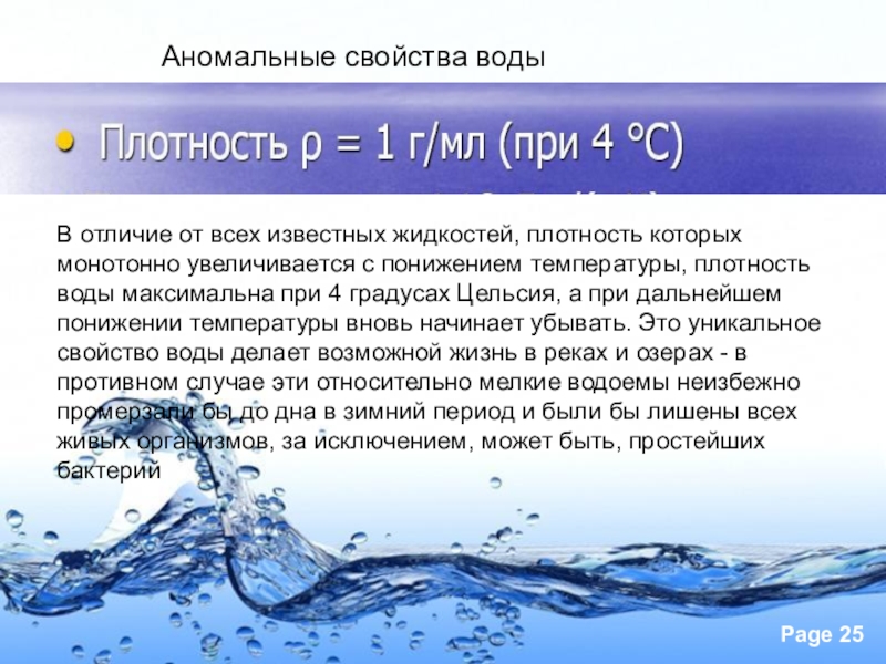 Воду отличает. Уникальные свойства воды. Характеристика воды. Характеристика свойств воды. Аномальные свойства воды.