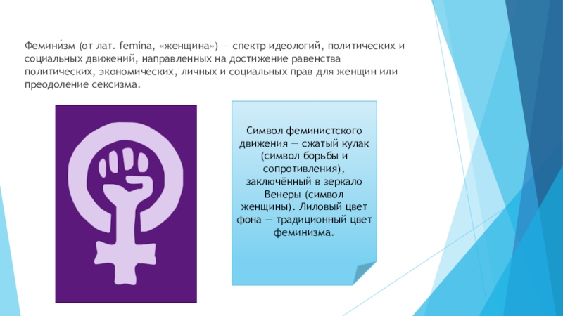 Политический феминизм. Феминизм. Буклет на тему феминизма. Феминизм схема. Идеология феминизма кратко.