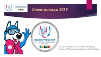Презентация по физической культуре на тему Универсиада 2019 (11 класс)